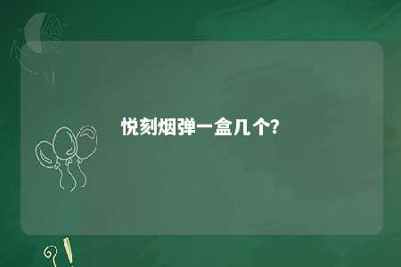 悦刻烟弹一盒几个
？ 